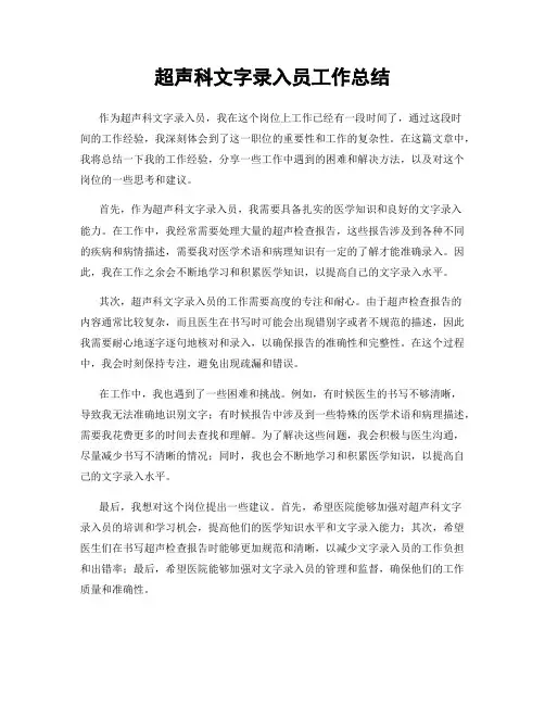 超声科文字录入员工作总结