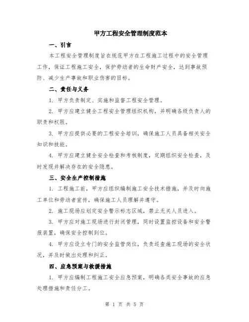 甲方工程安全管理制度范本（2篇）