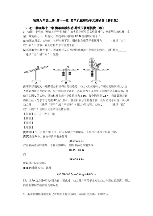 物理九年级上册 第十一章 简单机械和功单元测试卷(解析版)