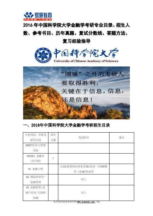 2016中国科学院大学金融学(经济与管理学院)考研专业目录招生人数参考书目历年真题复试分数线答题方法复习