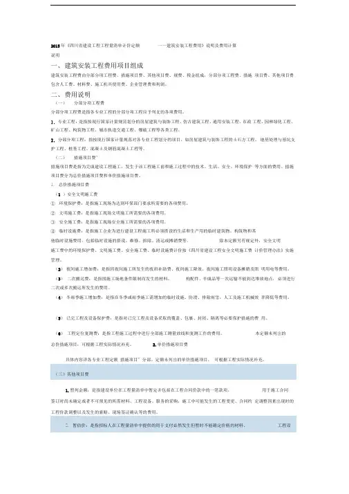 《四川省建设工程工程量清单计价定额》说明及费用计算