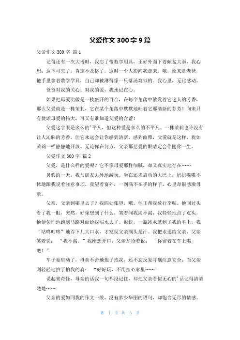 父爱作文300字9篇