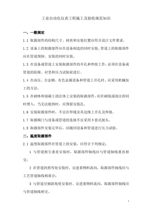 工业自动化仪表工程施工及验收规范知识