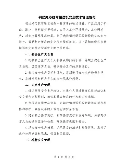 钢丝绳芯胶带输送机安全技术管理规范