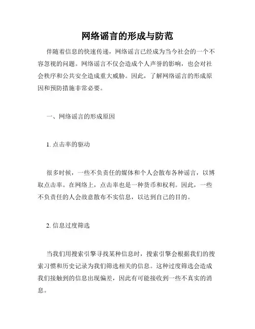 网络谣言的形成与防范