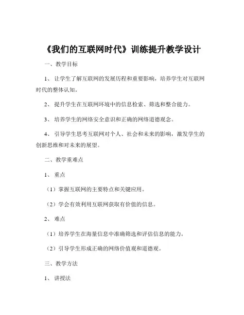 《我们的互联网时代》训练提升教学设计