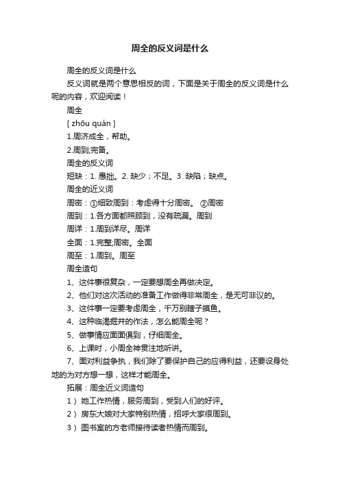 周全的反义词是什么