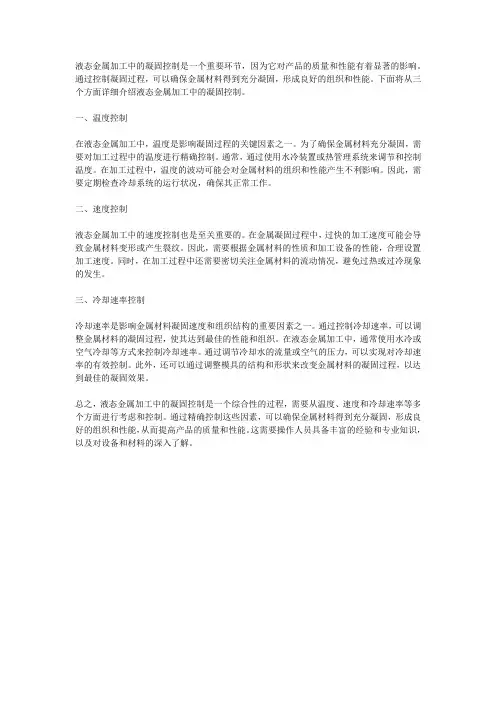 液态金属加工中的凝固控制