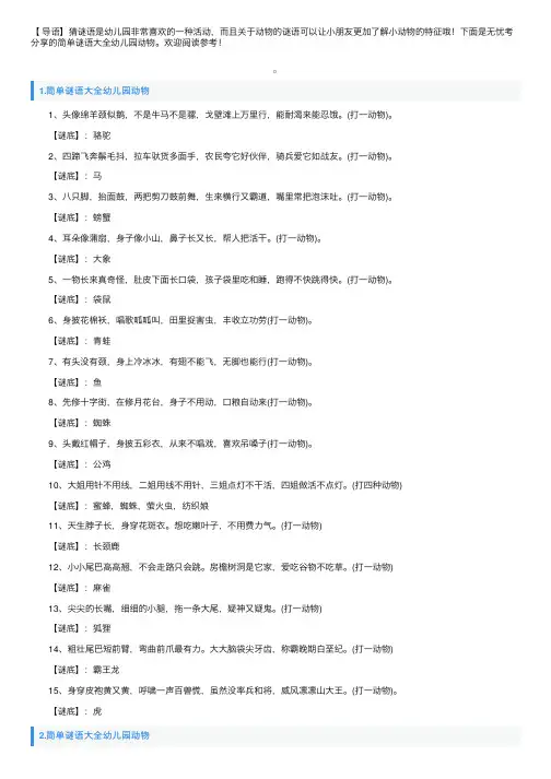 简单谜语大全幼儿园动物