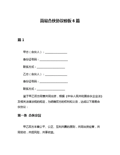 简易合伙协议模板6篇
