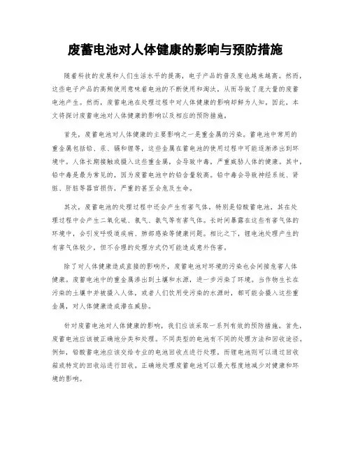废蓄电池对人体健康的影响与预防措施