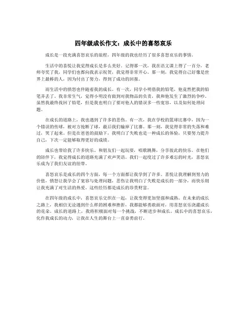 四年级成长作文：成长中的喜怒哀乐