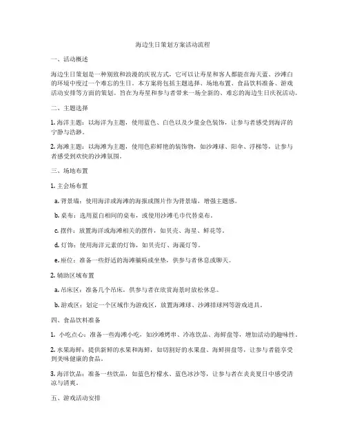 海边生日策划方案活动流程