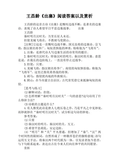 王昌龄《出塞》阅读答案以及赏析