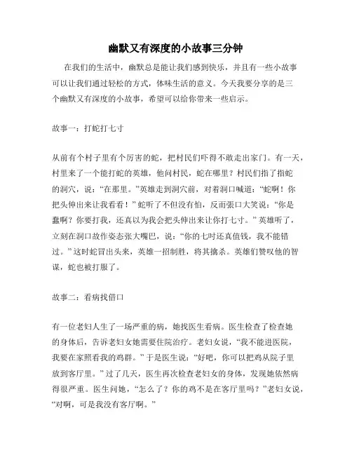 幽默又有深度的小故事三分钟