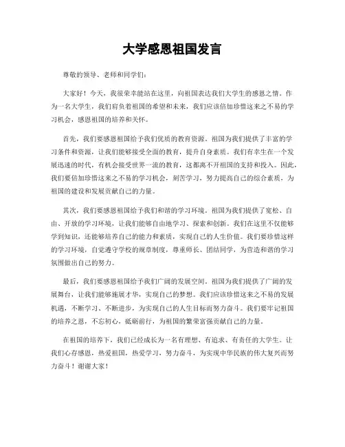 大学感恩祖国发言