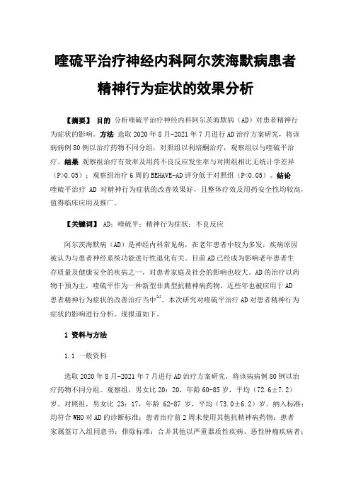 喹硫平治疗神经内科阿尔茨海默病患者精神行为症状的效果分析