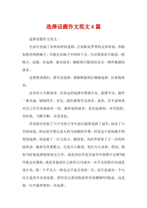 选择话题作文范文4篇