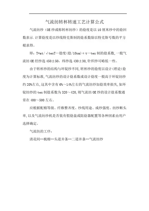 气流纺转杯转速工艺计算公式