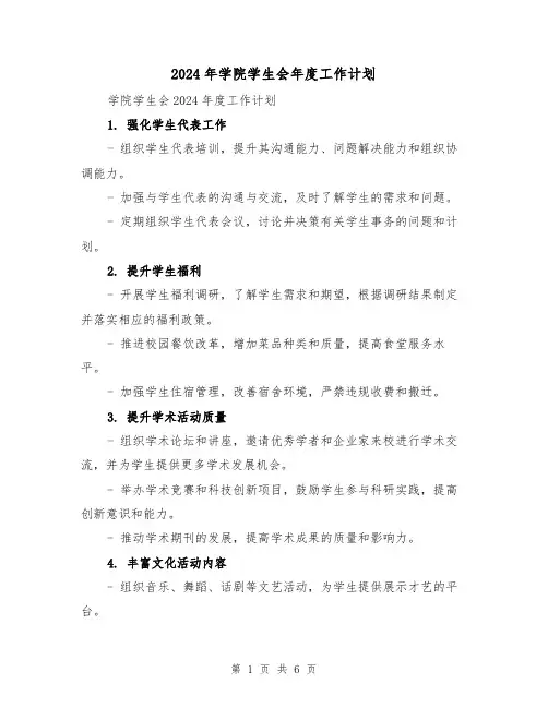 2024年学院学生会年度工作计划（2篇）