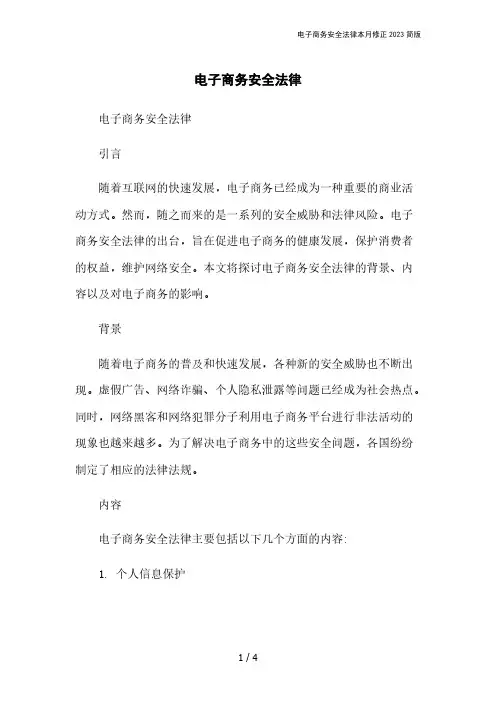 电子商务安全法律本月修正2023简版