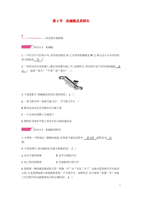 清远市第二中学八年级物理下册 第十一章 功和机械能 第4节 机械能及其转化分层精炼新人教版