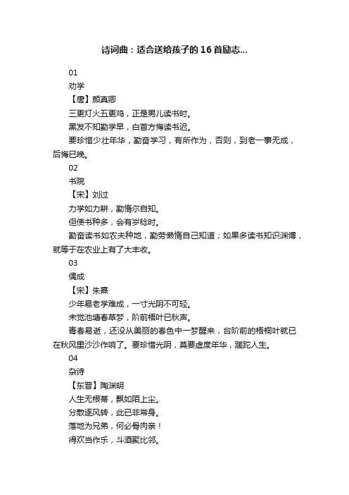 诗词曲：适合送给孩子的16首励志...