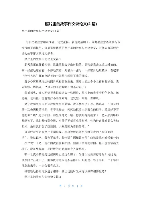 照片里的故事作文议论文(4篇)