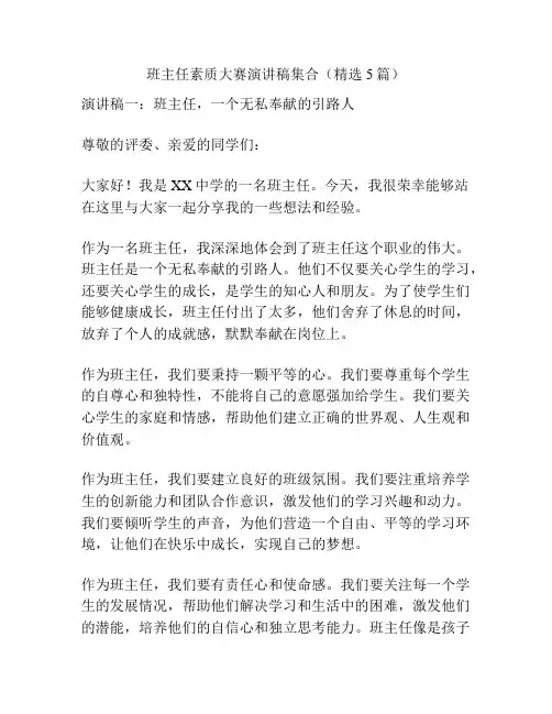 班主任素质大赛演讲稿集合(精选5篇)