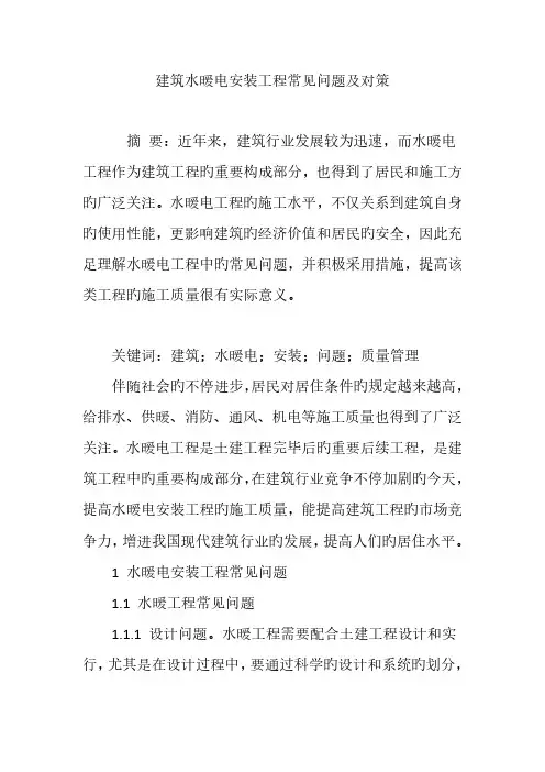 建筑水暖电安装工程常见问题及对策