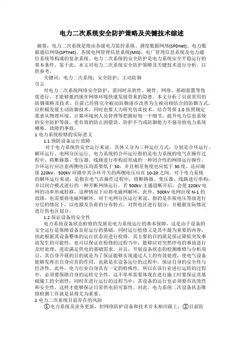 电力二次系统安全防护策略及关键技术综述