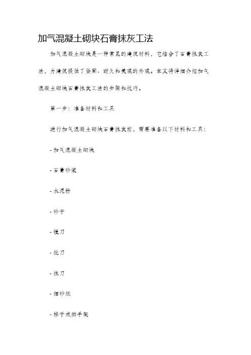 加气混凝土砌块石膏抹灰工法