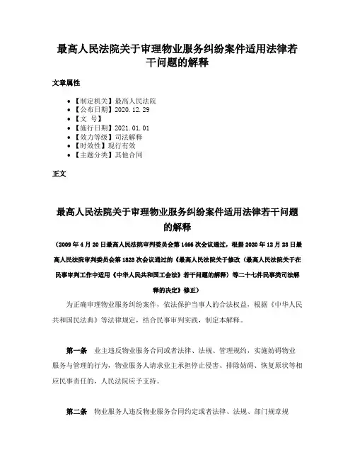 最高人民法院关于审理物业服务纠纷案件适用法律若干问题的解释