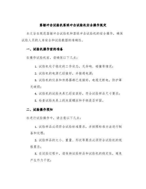 落锤冲击试验机落球冲击试验机安全操作规定