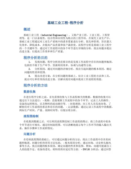 基础工业工程--程序分析