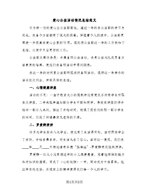 爱心公益活动情况总结范文（2篇）