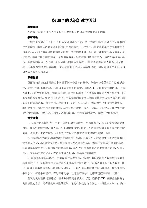 人教版小学数学一年级上册《5.6-10的认识和加减法：6和7的认识》公开课教案_3