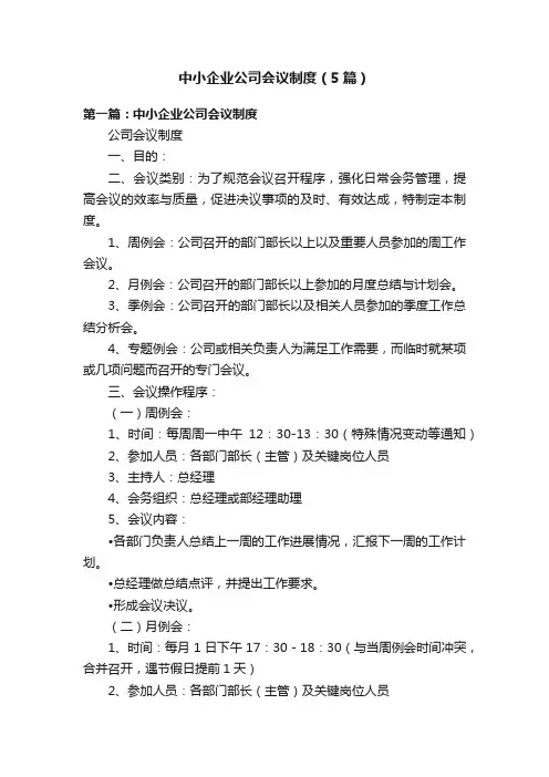 中小企业公司会议制度（5篇）