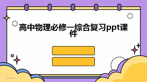 (2024年)高中物理必修一综合复习ppt课件