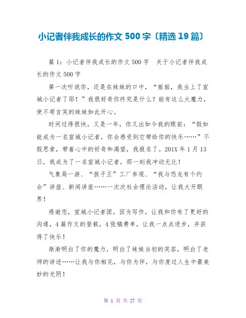 小记者伴我成长的作文500字(精选19篇)