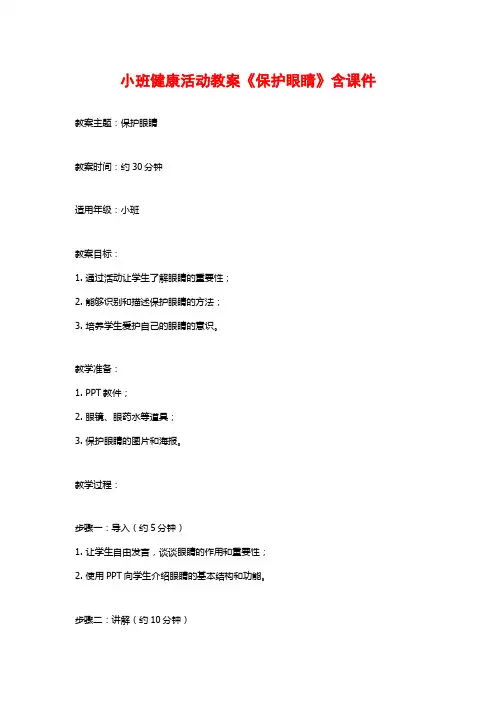小班健康活动教案《保护眼睛》含课件