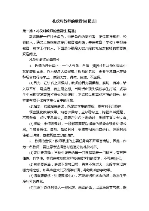 礼仪对教师的重要性[精选]