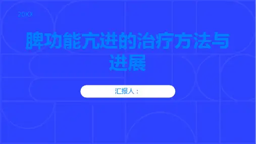 脾功能亢进的治疗方法与进展告别不适症状