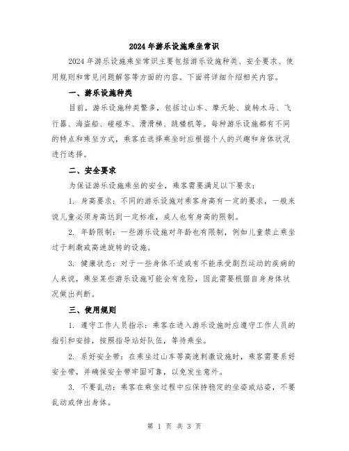 2024年游乐设施乘坐常识