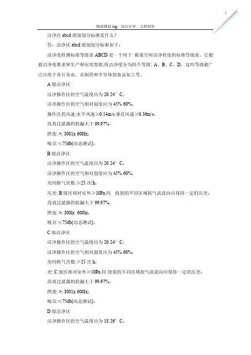 洁净区abcd级别划分标准
