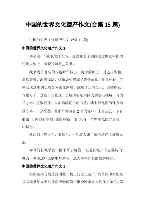 中国的世界文化遗产作文(合集15篇)