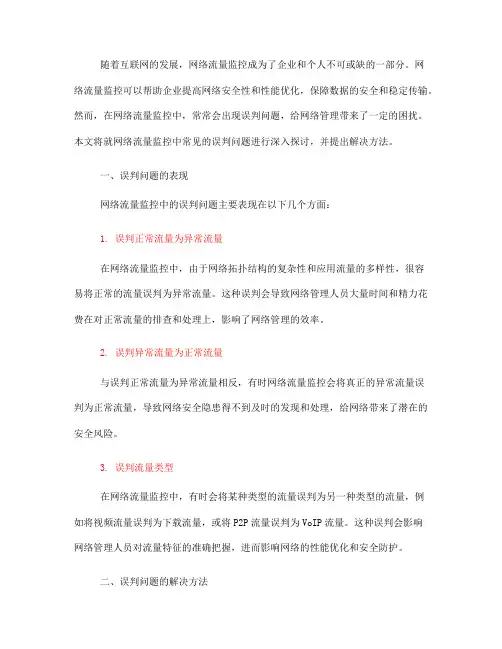 网络流量监控中常见的误判问题解决方法(七)