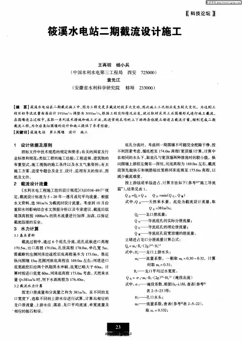 筱溪水电站二期截流设计施工