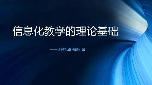 信息化教学的理论基础 PPT课件