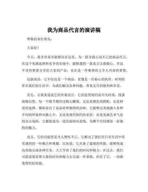 我为商品代言的演讲稿